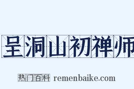 呈洞山初禅师是什么意思的图片